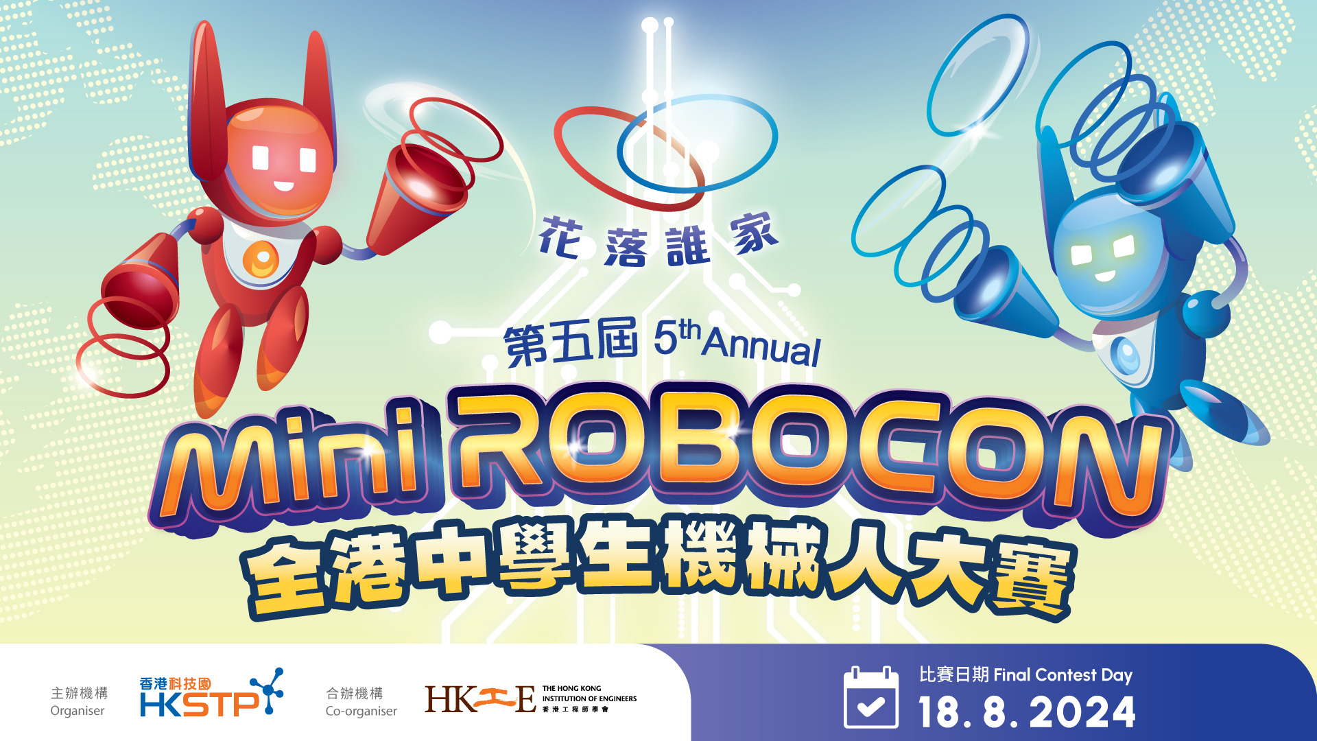 5th Annual Mini Robocon Hong Kong